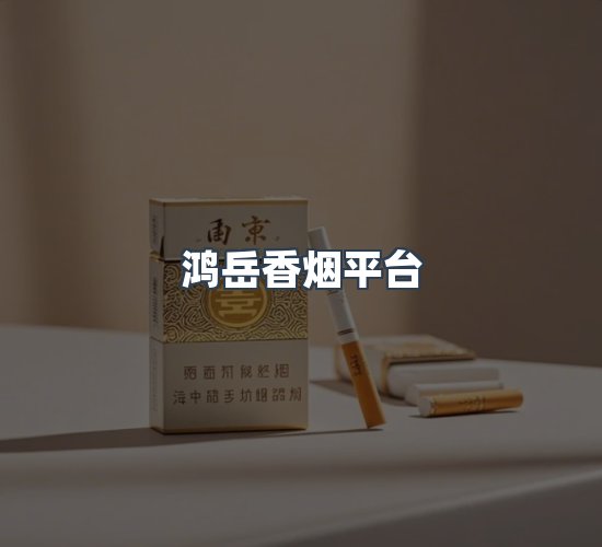 关于鸿岳香烟平台